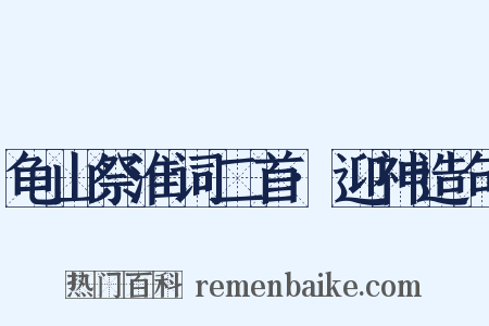 龟山祭淮词二首·迎神造句是什么意思的图片